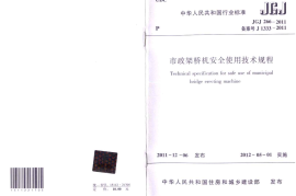 JGJT266-2011 市政架桥机安全使用技术规程