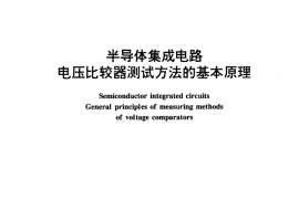 GB／T 6798-1996 半导体集成电路 电压比较器测试方法的基本原理