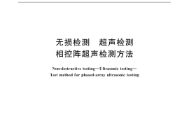 GB／T 32563-2016 无损检测 超声检测 相控阵超声检测方法