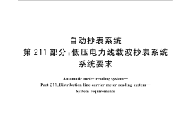 GB／T 19882.211-2010 自动抄表系统 第211部分：低压电力线载波抄表系统 系统要求