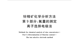 GB／T 8151.9-2012 锌精矿化学分析方法 第9部分：氟量的测定 离子选择电极法