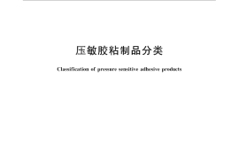 GB／T 29596-2013 压敏胶粘制品分类