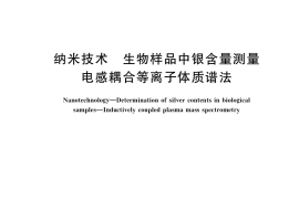 GB／T 38261-2019 纳米技术 生物样品中银含量测量 电感耦合等离子体质谱法