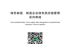 GB／T 43145-2023 绿色制造 制造企业绿色供应链管理 逆向物流