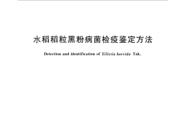 GB／T 28079-2011 水稻稻粒黑粉病菌检疫鉴定方法