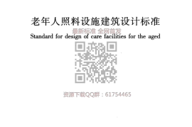 JGJ 450-2018 老年人照料设施建筑设计标准