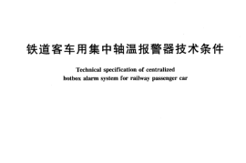 TBT2226-2002 铁路客车用集中轴温报警器技术条件