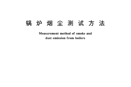 GB／T 5468-1991 锅炉烟尘测试方法