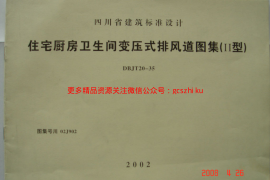 川02J902 变压式排风道图集(Ⅱ型)DBTJ20-35
