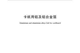 GB／T 22644-2008 卡纸用铝及铝合金箔