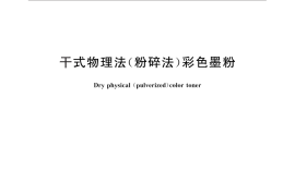 GB／T 29300-2012 干式物理法（粉碎法）彩色墨粉