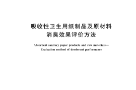 GB／T 45369-2025 吸收性卫生用纸制品及原材料 消臭效果评价方法