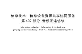 GB／T 29265.407-2017 信息技术 信息设备资源共享协同服务 第407部分：音频互连协议