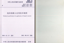 JGJT341-2014 泡沫混凝土应用技术规程