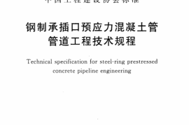 CECS329-2012 钢制承插口预应力混凝土管管道工程技术规程