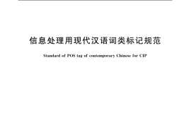GB／T 20532-2006 信息处理用现代汉语词类标记规范