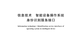 GB／T 37743-2019 信息技术 智能设备操作系统身份识别服务接口