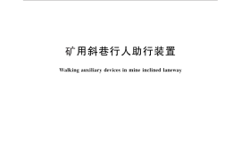 GB／T 25710-2010 矿用斜巷行人助行装置