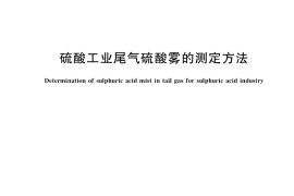 GB／T 38685-2020 硫酸工业尾气硫酸雾的测定方法