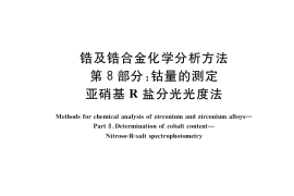 GB／T 13747.8-2017 锆及锆合金化学分析方法 第8部分：钴量的测定 亚硝基R盐分光光度法