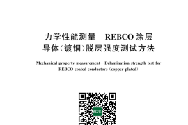GB／T 44003-2024 力学性能测量 REBCO涂层导体（镀铜）脱层强度测试方法(1)
