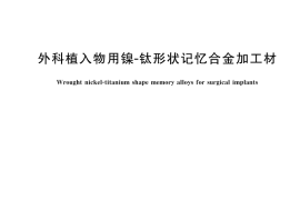 GB／T 24627-2023 外科植入物用镍-钛形状记忆合金加工材