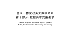 GB／T 45800.2-2025 全国一体化政务大数据体系 第2部分：数据共享交换要求