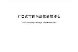 GB／T 5633-2008 扩口式可调向端三通管接头