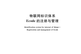 GB／T 35422-2017 物联网标识体系 Ecode的注册与管理