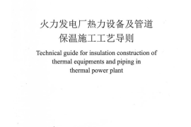 DL5713-2014 火力发电厂热力设备及管道保温施工工艺导则