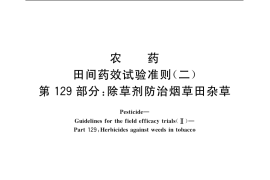 GB／T 17980.129-2004 农药 田间药效试验准则(二) 第129部分：除草剂防治烟草田杂草