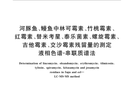 GB／T 22964-2008 河豚鱼、鳗鱼中林可霉素、竹桃霉素、红霉素、替米考星、泰乐菌素、螺旋霉素、吉他霉素、交沙霉素残留量的测定 液相色谱-串联质谱法