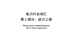 DLT1033-2006 电力行业词汇(1-12部分)