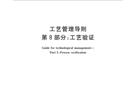 GB／T 24737.8-2009 工艺管理导则 第8部分：工艺验证