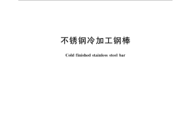 GB／T 4226-2009 不锈钢冷加工钢棒