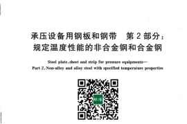 GB／T 713.2-2023 承压设备用钢板和钢带 第2部分：规定温度性能的非合金钢和合金钢