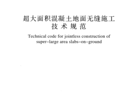 GBT51025-2016 超大面积混凝土地面无缝施工技术规范