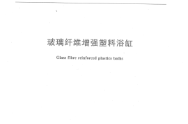 JCT779-2010 玻璃纤维增强塑料浴缸