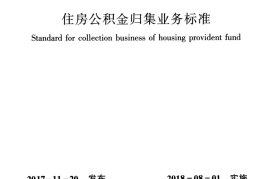 GBT51271-2017 住房公积金归集业务标准