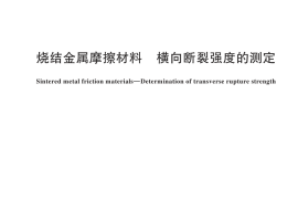 GB／T 10422-2025 烧结金属摩擦材料 横向断裂强度的测定