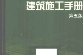 (第2册)建筑施工手册(第五版) (1)