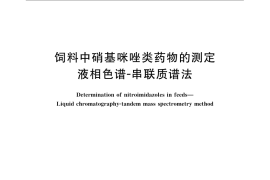 GB／T 21995-2008 饲料中硝基咪唑类药物的测定 液相色谱 串联质谱法