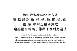 GB／T 10574.13-2017 锡铅焊料化学分析方法 第13部分：锑、铋、铁、砷、铜、银、锌、铝、镉、磷和金量的测定 电感耦合等离子体原子发射光谱法