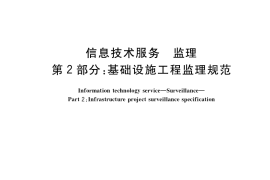 GB／T 19668.2-2017 信息技术服务 监理 第2部分：基础设施工程监理规范