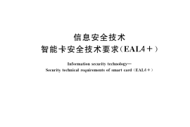 GB／T 36950-2018 信息安全技术 智能卡安全技术要求（EAL4 ）