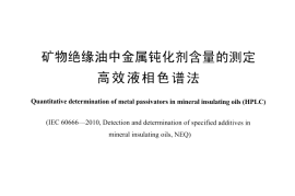 DLT1459-2015 矿物绝缘油中金属钝化剂含量的测定 高效液相色谱法