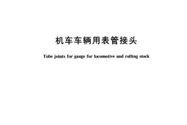 TBT827-2005 机车车辆用表管接头