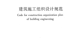 GBT50502-2009 建筑施工组织设计规范