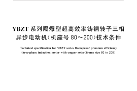 GB／T 31234-2014 YBZT系列隔爆型超高效率铸铜转子三相异步电动机（机座号80~200）技术条件