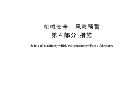 GB／T 41344.4-2022 机械安全 风险预警 第4部分：措施